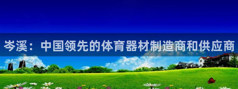 富联平台注册登录不了:岑溪:中国领先的体育器材制造商和供应商