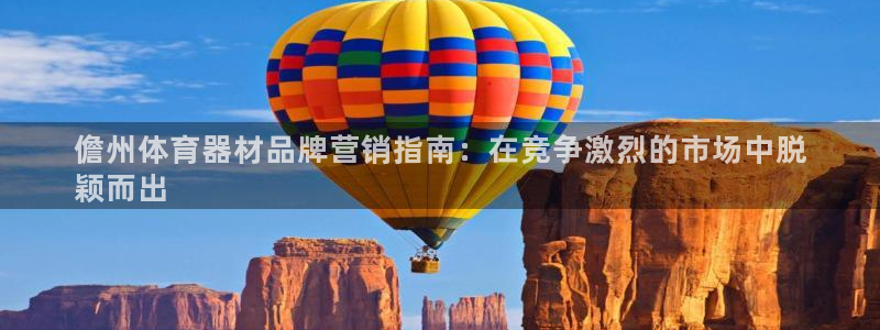 富联平台上级下级是什么:儋州体育器材品牌营销指南:在竞争激烈