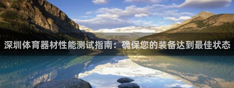 富联是什么:深圳体育器材性能测试指南:确保您的装备达到最佳状