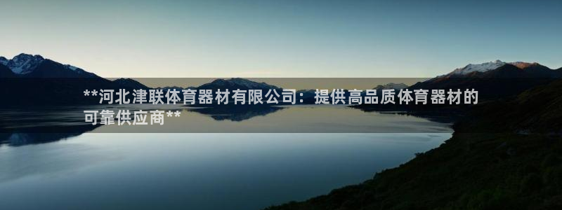 富联娱乐登录注册入口官网下载安装:**河北津联体育器材有限公