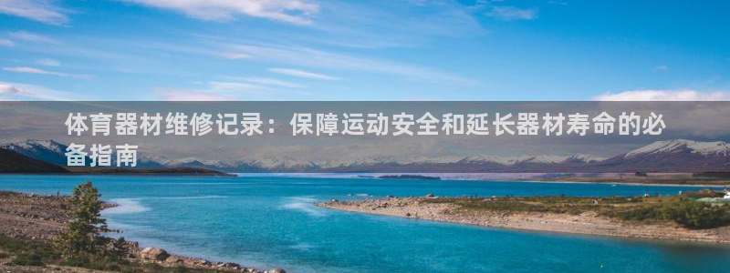 富联平台孩7O777:体育器材维修记录:保障运动安全和延长器