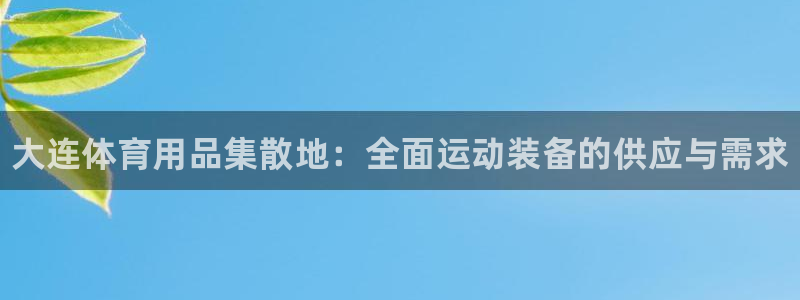 富联平台可以 5O6917:大连体育用品集散地:全面运动装备