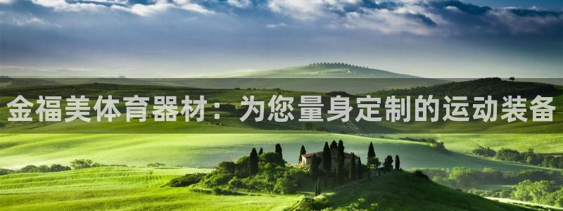 富联最新股价:金福美体育器材:为您量身定制的运动装备