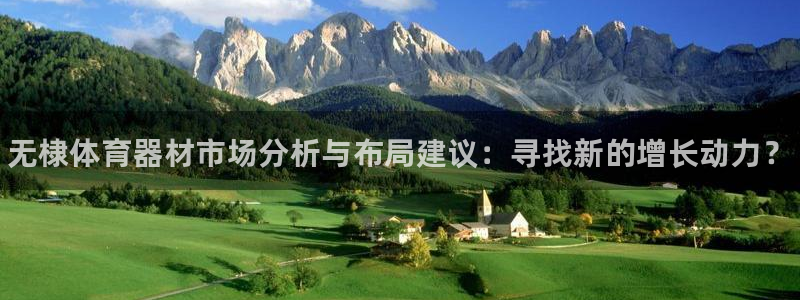 富联娱乐平台怎么样知乎:无棣体育器材市场分析与布局建议:寻找